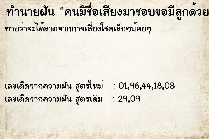 ทำนายฝันทำนายฝันคนมีชื่อเสียงมาชอบขอมีลูกด้วย