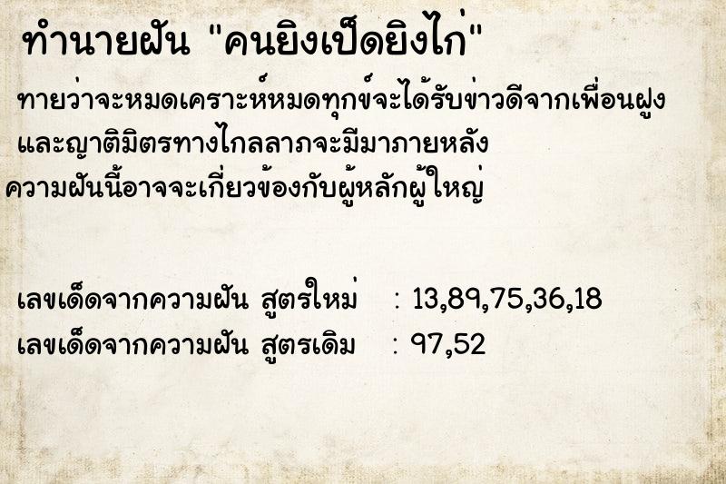 ทำนายฝัน คนยิงเป็ดยิงไก่ ทำนายฝัน คนยิงเป็ดยิงไก่