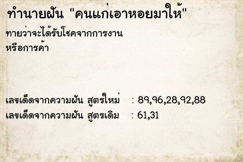 ทำนายฝันคนแก่เอาหอยมาให้ ทำนายฝันทำนายฝันคนแก่เอาหอยมาให้