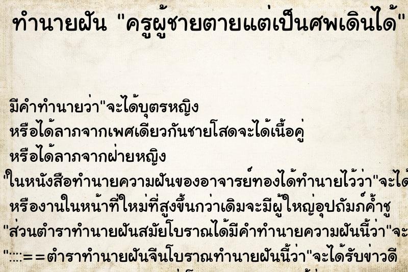 ทำนายฝัน ครูผู้ชายตายแต่เป็นศพเดินได้ ทำนายฝัน ครูผู้ชายตายแต่เป็นศพเดินได้