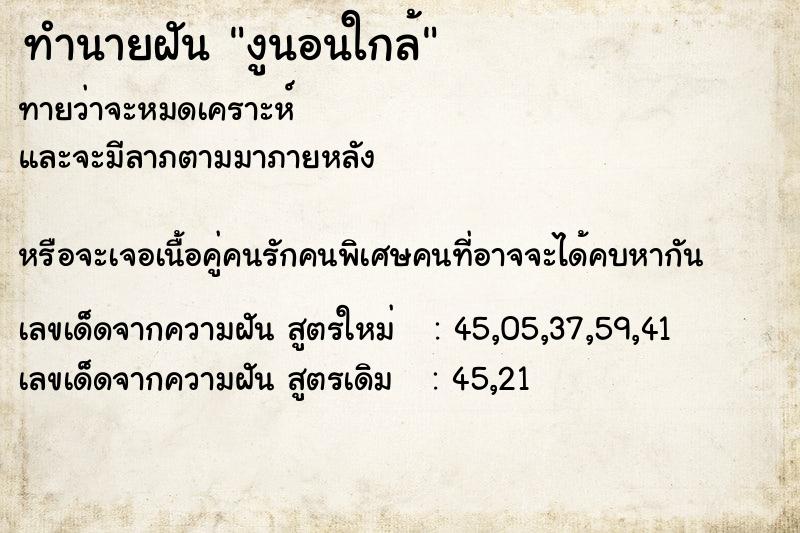 ทำนายฝันทำนายฝันงูนอนใกล้