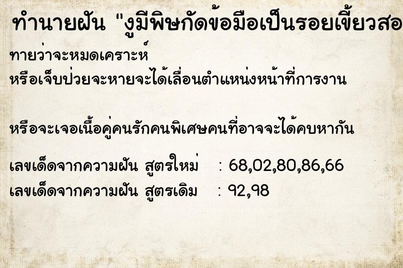 ทำนายฝันงูมีพิษกัดข้อมือเป็นรอยเขี้ยวสองรู ทำนายฝันทำนายฝันงูมีพิษกัดข้อมือเป็นรอยเขี้ยวสองรู