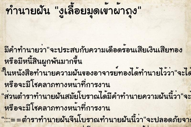 ทำนายฝัน งูเลื้อยมุดเข้าผ้าถุง ทำนายฝัน งูเลื้อยมุดเข้าผ้าถุง