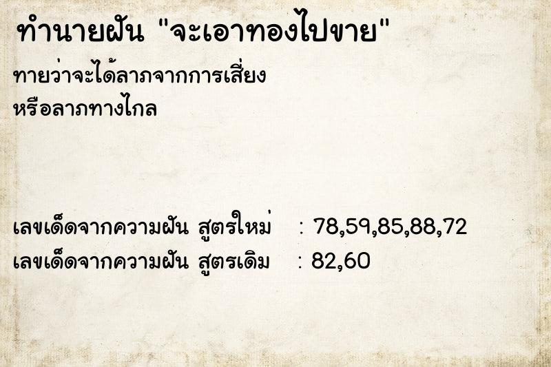 ทำนายฝัน จะเอาทองไปขาย ตำราโบราณ แม่นที่สุดในโลก