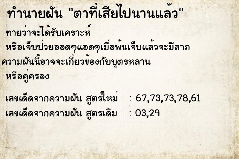 ทำนายฝันตาที่เสียไปนานแล้ว ทำนายฝันทำนายฝันตาที่เสียไปนานแล้ว
