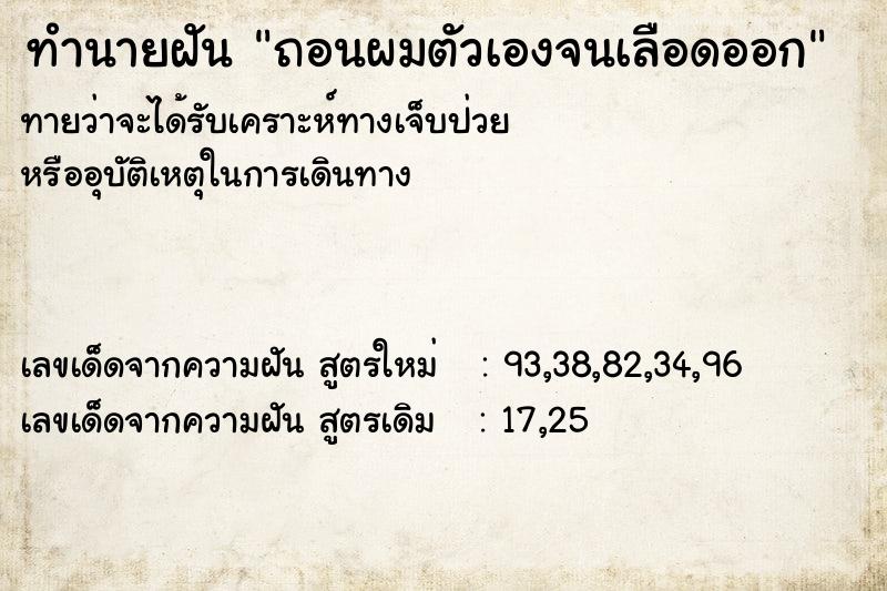 ทำนายฝันทำนายฝันถอนผมตัวเองจนเลือดออก