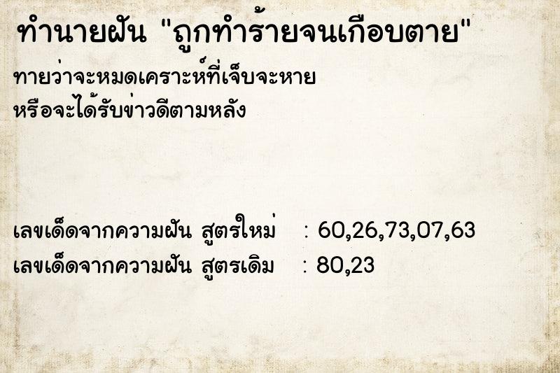 ทำนายฝันทำนายฝันถูกทำร้ายจนเกือบตาย