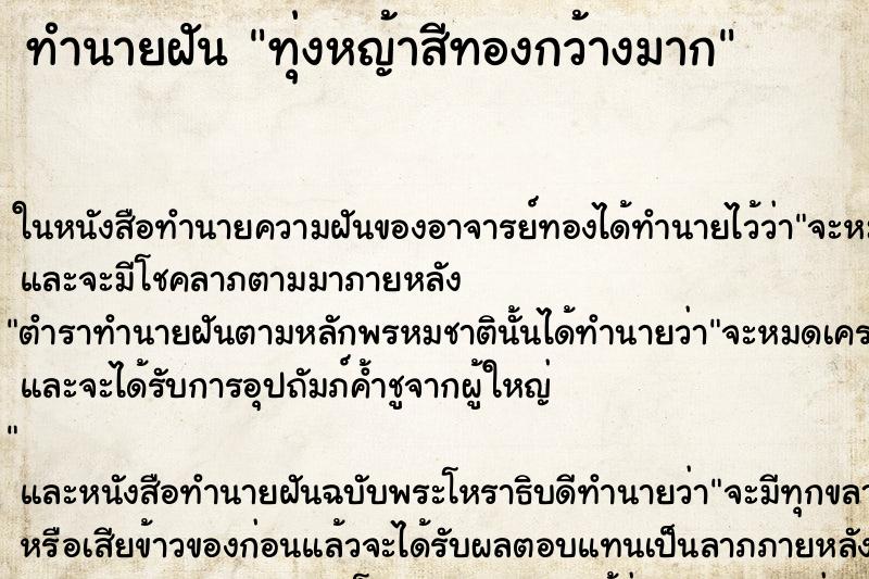 ทำนายฝัน ทุ่งหญ้าสีทองกว้างมาก ทำนายฝัน ทุ่งหญ้าสีทองกว้างมาก