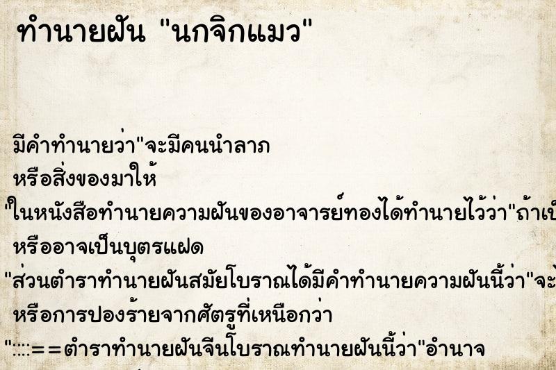 ทำนายฝัน นกจิกแมว ตำราโบราณ แม่นที่สุดในโลก