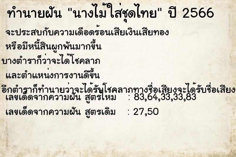 ทำนายฝัน นางไม้ใส่ชุดไทย ทำนายฝัน นางไม้ใส่ชุดไทย