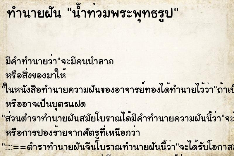 ทำนายฝัน น้ำท่วมพระพุทธรูป ทำนายฝัน น้ำท่วมพระพุทธรูป