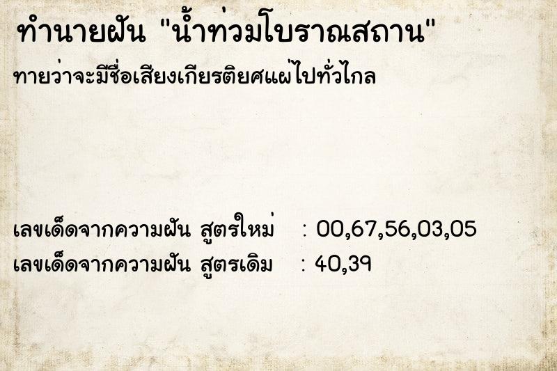 ทำนายฝันทำนายฝันน้ำท่วมโบราณสถาน