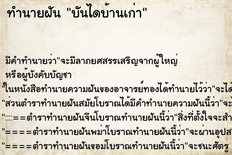 ทำนายฝันบันไดบ้านเก่า ทำนายฝันทำนายฝันบันไดบ้านเก่า