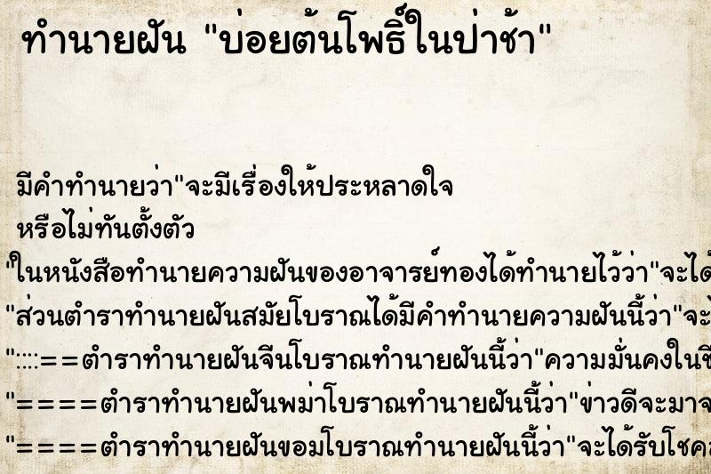 ทำนายฝันทำนายฝันบ่อยต้นโพธิ์ในป่าช้า