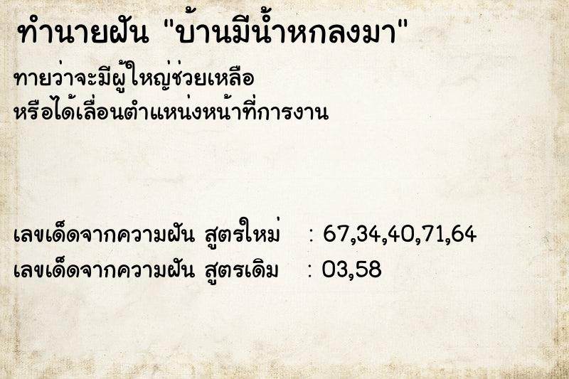 ทำนายฝันทำนายฝันบ้านมีน้ำหกลงมา