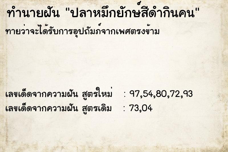 ทำนายฝันทำนายฝันปลาหมึกยักษ์สีดำกินคน