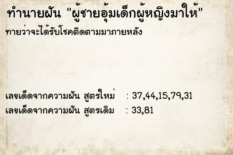 ทำนายฝันผู้ชายอุ้มเด็กผู้หญิงมาให้ ทำนายฝันทำนายฝันผู้ชายอุ้มเด็กผู้หญิงมาให้