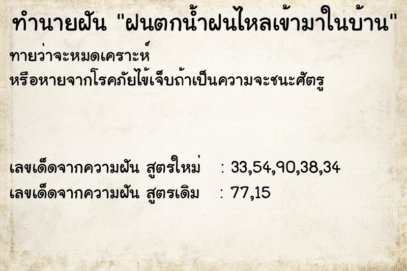 ทำนายฝันทำนายฝันฝนตกน้ำฝนไหลเข้ามาในบ้าน