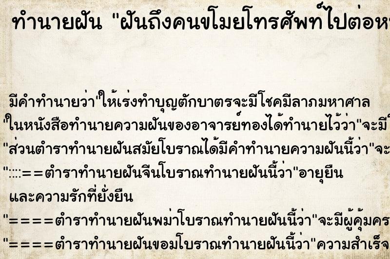 ทำนายฝันฝันถึงคนขโมยโทรศัพท์ไปต่อหน้าต่อตา ทำนายฝันทำนายฝันฝันถึงคนขโมยโทรศัพท์ไปต่อหน้าต่อตา