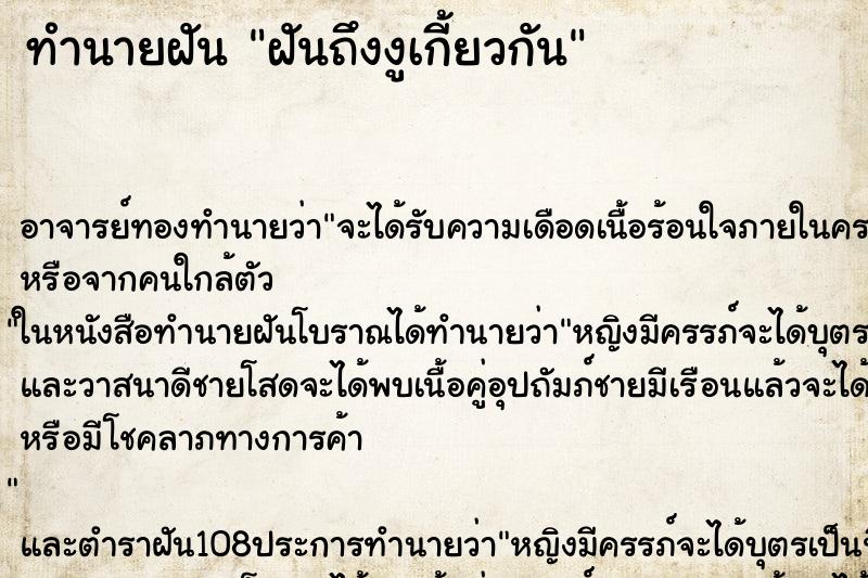 ทำนายฝันทำนายฝันฝันถึงงูเกี้ยวกัน