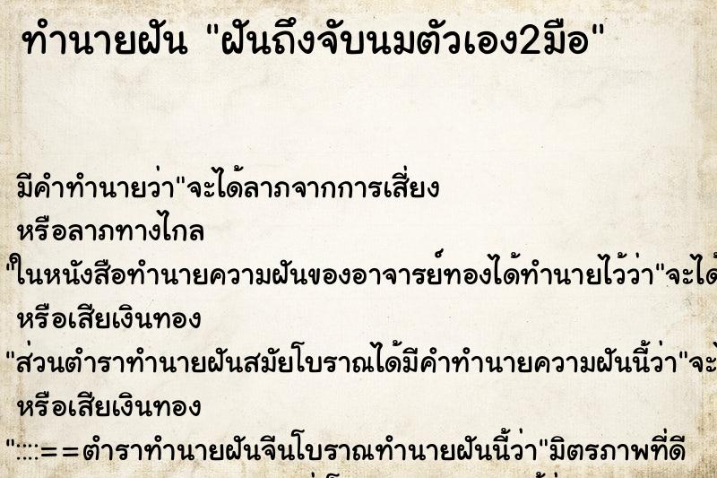 ทำนายฝัน ฝันถึงจับนมตัวเอง2มือ ทำนายฝัน ฝันถึงจับนมตัวเอง2มือ