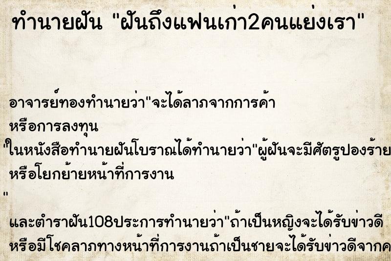ทำนายฝันฝันถึงแฟนเก่า2คนแย่งเรา ทำนายฝันทำนายฝันฝันถึงแฟนเก่า2คนแย่งเรา