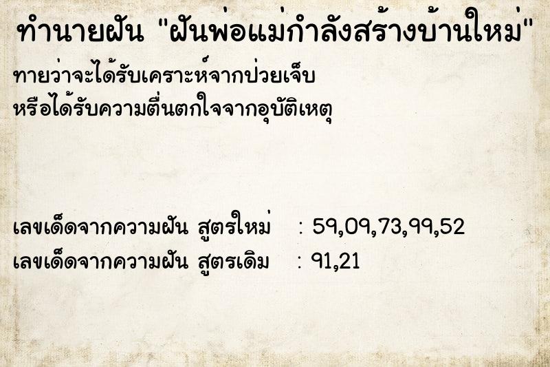 ทำนายฝันฝันพ่อแม่กำลังสร้างบ้านใหม่ ทำนายฝันทำนายฝันฝันพ่อแม่กำลังสร้างบ้านใหม่
