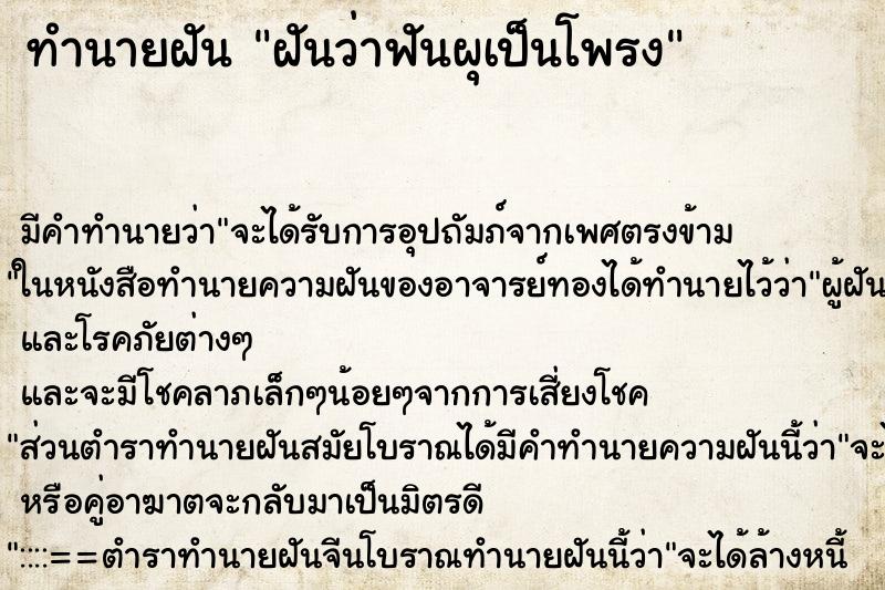 ทำนายฝัน ฝันว่าฟันผุเป็นโพรง ตำราโบราณ แม่นที่สุดในโลก