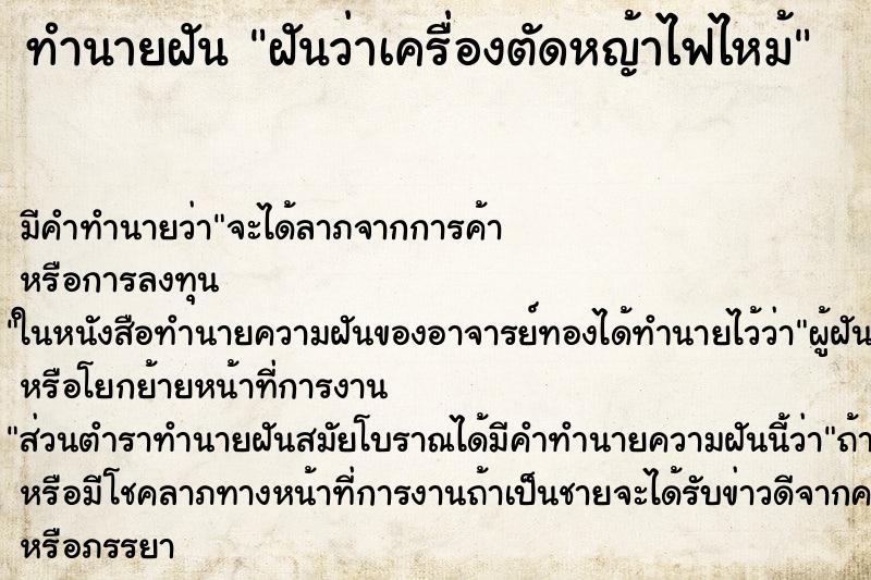 ทำนายฝันทำนายฝันฝันว่าเครื่องตัดหญ้าไฟไหม้
