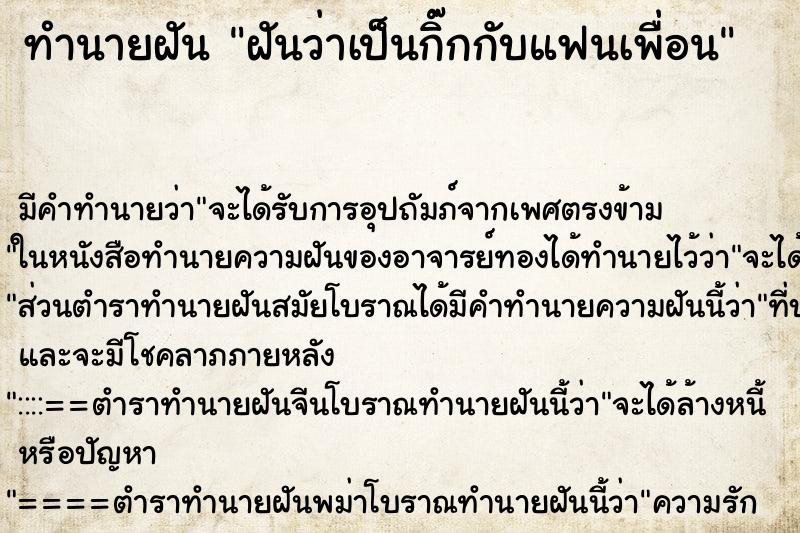 ทำนายฝัน ฝันว่าเป็นกิ๊กกับแฟนเพื่อน ทำนายฝัน ฝันว่าเป็นกิ๊กกับแฟนเพื่อน