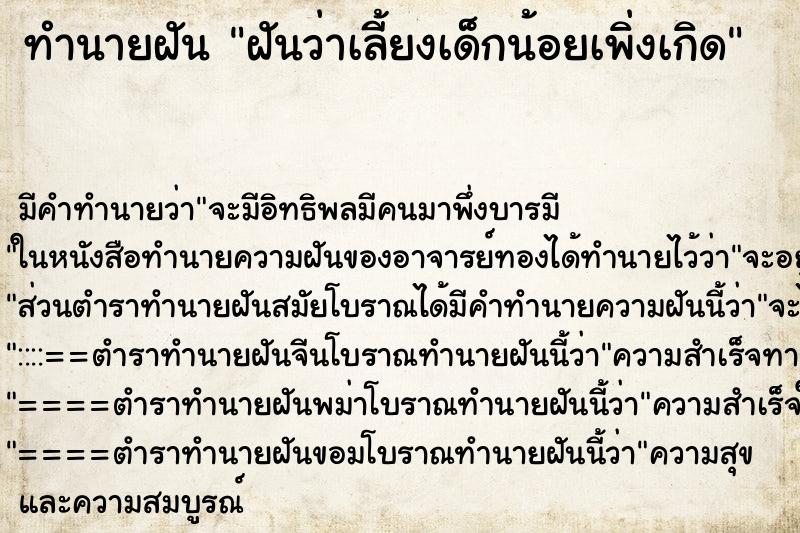 ทำนายฝัน ฝันว่าเลี้ยงเด็กน้อยเพิ่งเกิด ทำนายฝัน ฝันว่าเลี้ยงเด็กน้อยเพิ่งเกิด