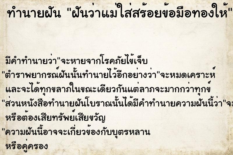 ทำนายฝัน ฝันว่าแม่ใส่สร้อยข้อมือทองให้ ทำนายฝัน ฝันว่าแม่ใส่สร้อยข้อมือทองให้