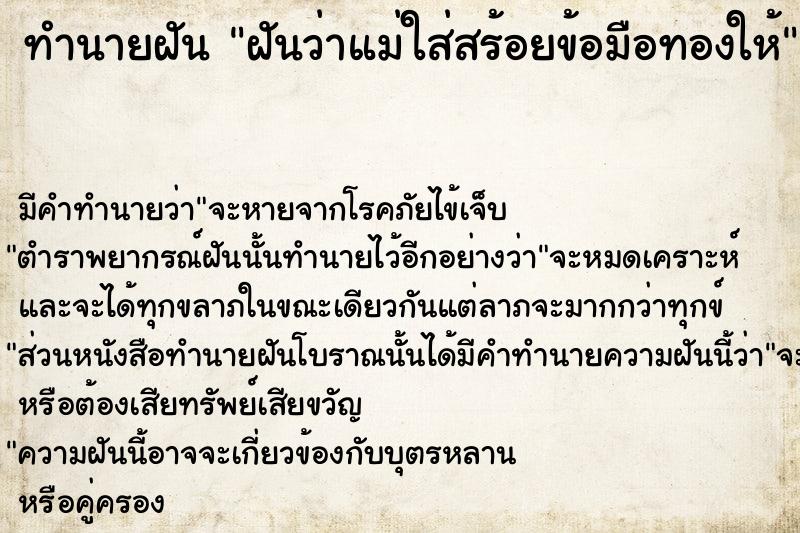 ทำนายฝัน ฝันว่าแม่ใส่สร้อยข้อมือทองให้ ตำราโบราณ แม่นที่สุดในโลก