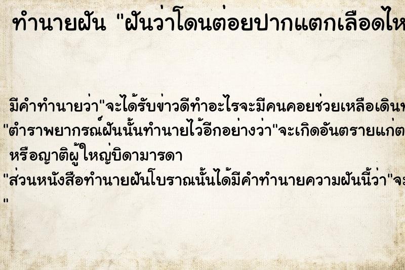 ทำนายฝันฝันว่าโดนต่อยปากแตกเลือดไหล ทำนายฝันทำนายฝันฝันว่าโดนต่อยปากแตกเลือดไหล