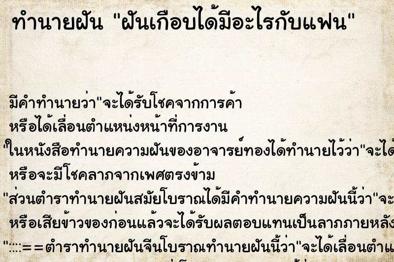 ทำนายฝันฝันเกือบได้มีอะไรกับแฟน ทำนายฝันทำนายฝันฝันเกือบได้มีอะไรกับแฟน