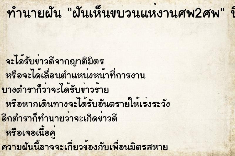 ทำนายฝัน ฝันเห็นขบวนแห่งานศพ2ศพ ทำนายฝัน ฝันเห็นขบวนแห่งานศพ2ศพ