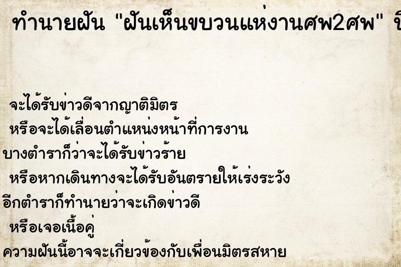 ทำนายฝัน ฝันเห็นขบวนแห่งานศพ2ศพ ตำราโบราณ แม่นที่สุดในโลก