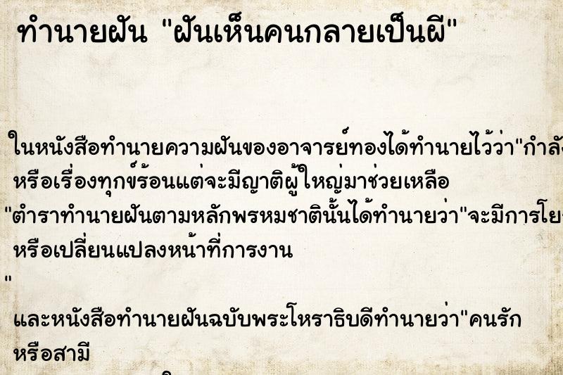 ทำนายฝันทำนายฝันฝันเห็นคนกลายเป็นผี