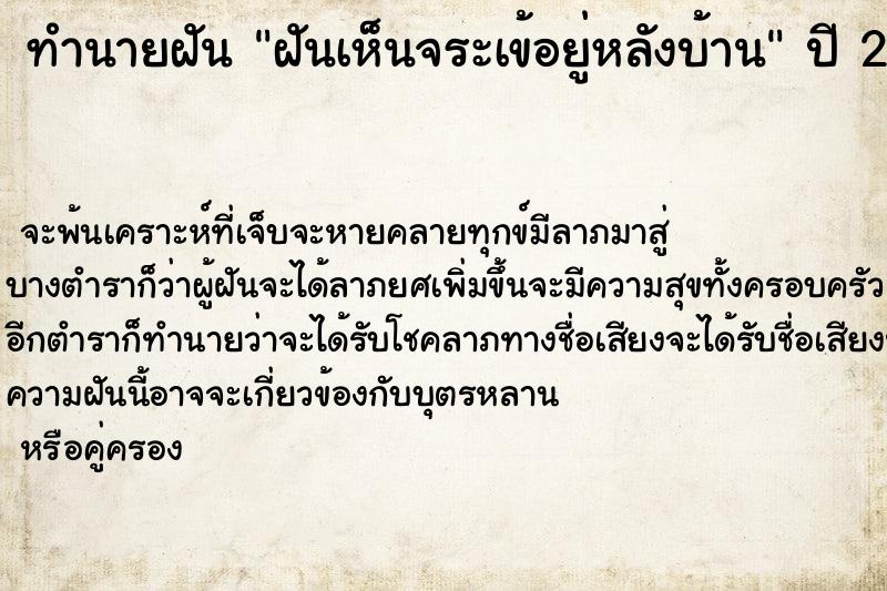 ทำนายฝันทำนายฝันฝันเห็นจระเข้อยู่หลังบ้าน