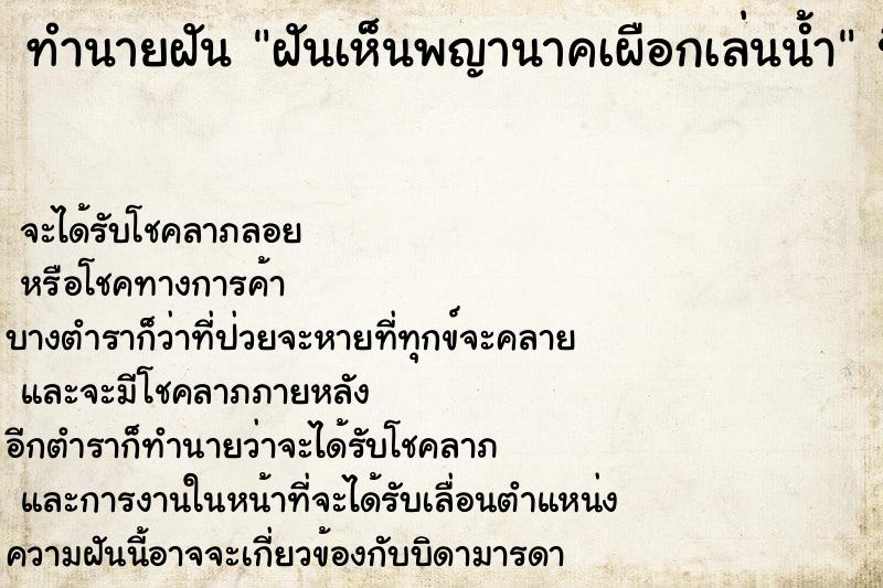 ทำนายฝัน ฝันเห็นพญานาคเผือกเล่นน้ำ ทำนายฝัน ฝันเห็นพญานาคเผือกเล่นน้ำ