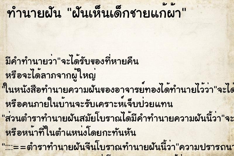 ทำนายฝันทำนายฝันฝันเห็นเด็กชายแก้ผ้า