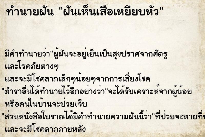 ทำนายฝันทำนายฝันฝันเห็นเสือเหยียบหัว