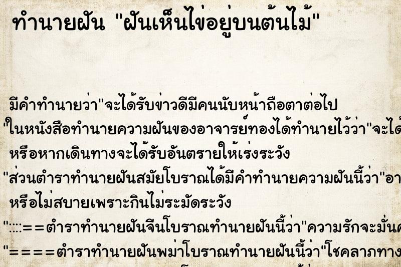 ทำนายฝัน ฝันเห็นไข่อยู่บนต้นไม้ ทำนายฝัน ฝันเห็นไข่อยู่บนต้นไม้