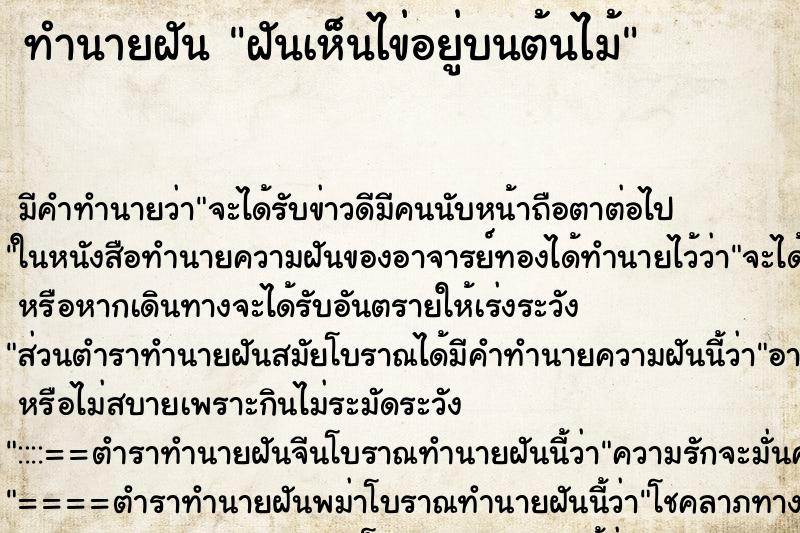 ทำนายฝัน ฝันเห็นไข่อยู่บนต้นไม้ ตำราโบราณ แม่นที่สุดในโลก