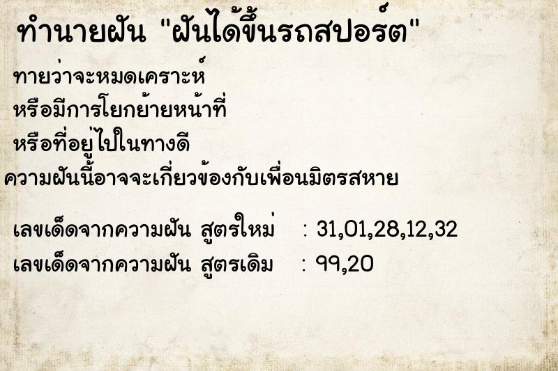 ทำนายฝันฝันได้ขึ้นรถสปอร์ต ทำนายฝันทำนายฝันฝันได้ขึ้นรถสปอร์ต