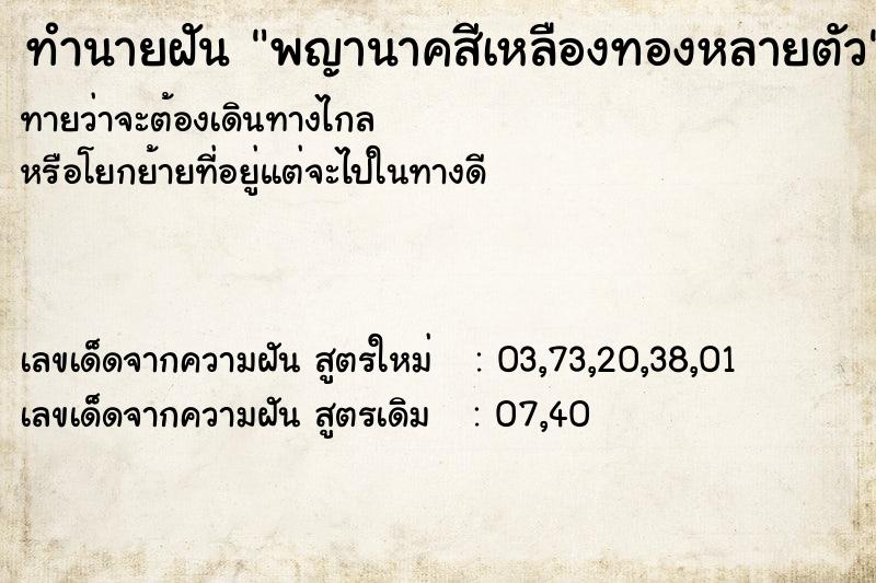 ทำนายฝันทำนายฝันพญานาคสีเหลืองทองหลายตัว