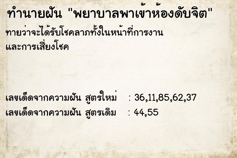 ทำนายฝันพยาบาลพาเข้าห้องดับจิต ทำนายฝันทำนายฝันพยาบาลพาเข้าห้องดับจิต