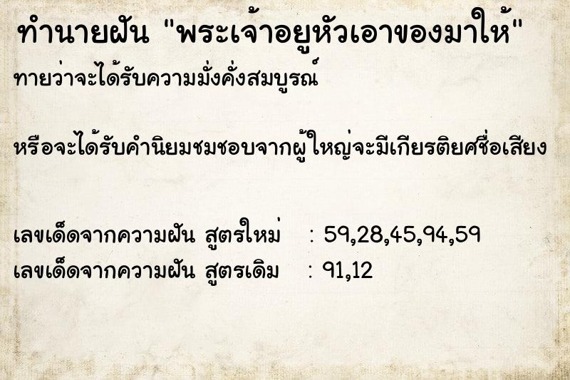 ทำนายฝันทำนายฝันพระเจ้าอยูหัวเอาของมาให้