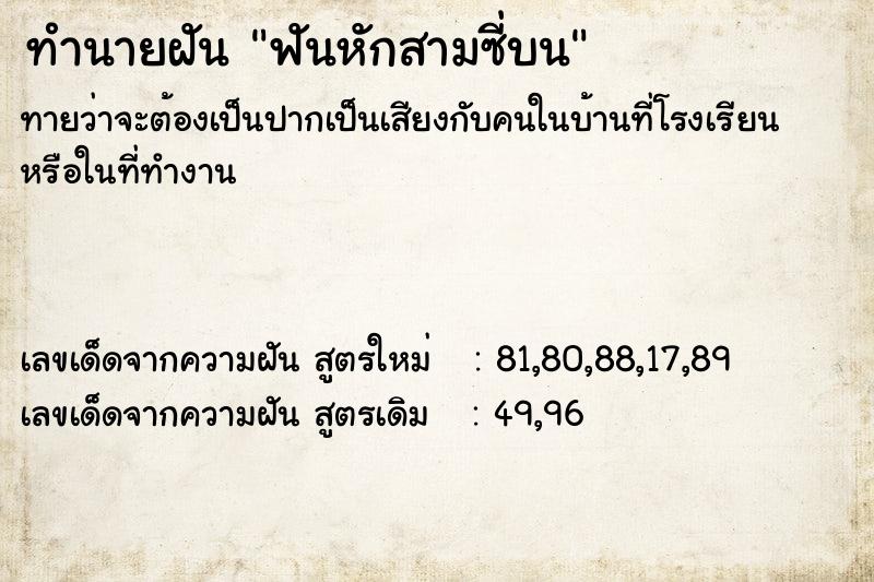 ทำนายฝัน ฟันหักสามซี่บน ทำนายฝัน ฟันหักสามซี่บน