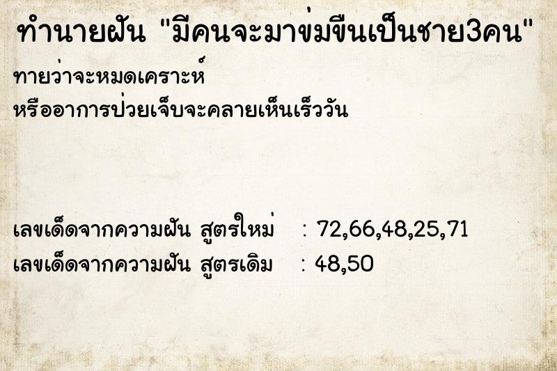 ทำนายฝันมีคนจะมาข่มขืนเป็นชาย3คน ทำนายฝันทำนายฝันมีคนจะมาข่มขืนเป็นชาย3คน
